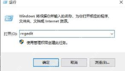 Windows 10 运行窗口输入 regedit 打开注册表编辑器