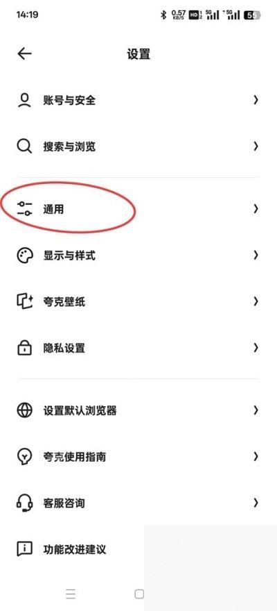夸克设置页中的通用入口