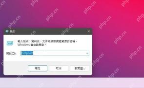 win11如何取消开机密码_win11开机密码取消教程 - php中文网