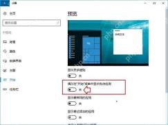 Windows 10 开始设置中的最近添加应用与其他开始菜单开关