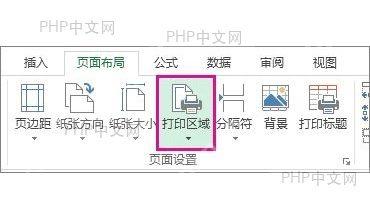 在页面布局中设置 Excel 打印区域