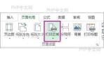 在页面布局中设置 Excel 打印区域