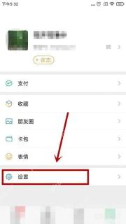 微信设置入口