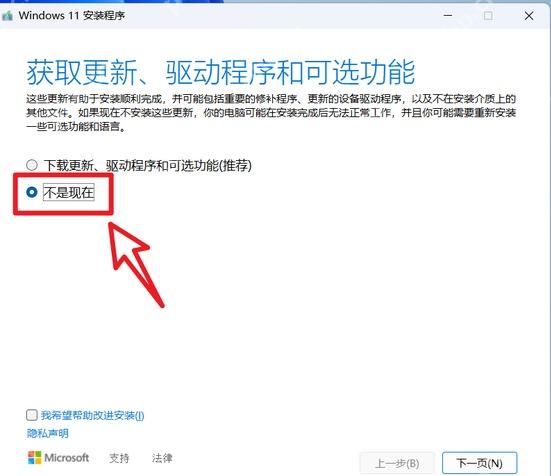 Windows 11 安装程序选择保留个人文件和应用页面