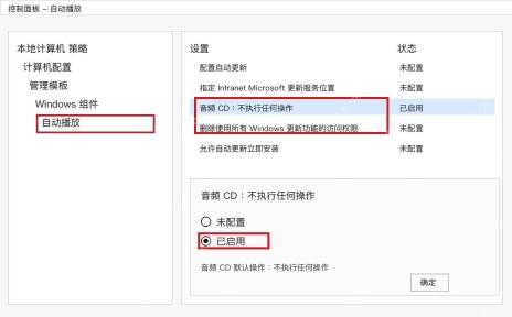 Win10 控制面板自动播放中音频 CD 设置为不执行任何操作
