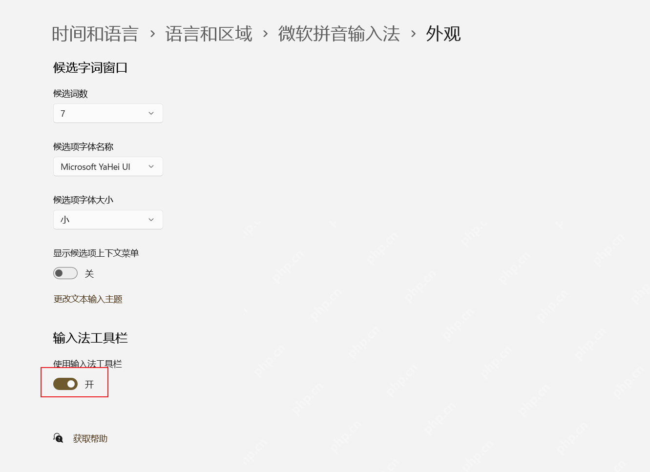 Win11 微软拼音外观设置页面