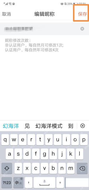 喜马拉雅中文手机界面：编辑昵称页面的保存按钮
