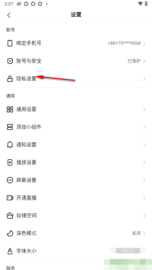 快手设置页面中的隐私设置入口,证明亲密朋友展示选项所在分类