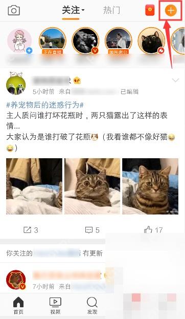 微博首页右上角加号入口