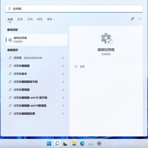 win11如何打开本地组策略编辑器_win11本地组策略编辑器入口与版本要求 - php中文网