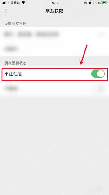微信朋友圈权限页不让他看开关