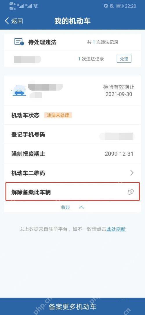 交管12123机动车详情中的解除备案此车辆