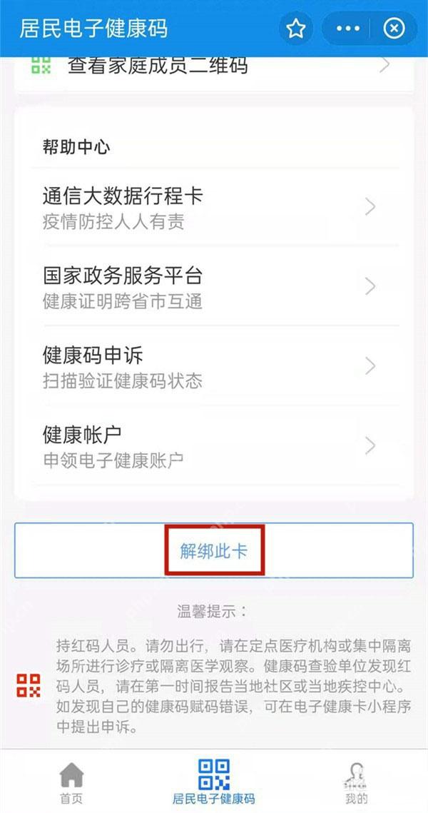 居民电子健康码页面底部的解绑此卡按钮