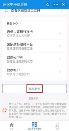 居民电子健康码页面底部的解绑此卡按钮