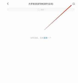 学习通课程讨论列表入口