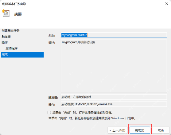 Win11 任务计划程序确认开机启动任务配置