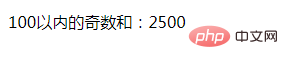 怎么用php实现求100以内的奇数