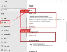 Windows10 声音设置输入区域选择麦克风设备
