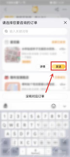 客服弹出订单列表后，把那笔长时间没动的订单发送过去。