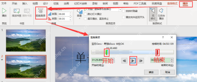 PowerPoint 音频工具播放选项卡中设置裁剪音频和跨幻灯片播放