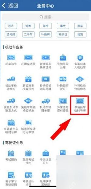 交管12123手机app怎么申请新车临时号牌第2步操作界面