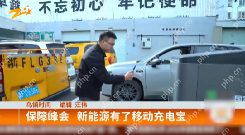 随叫随到的电车充电宝在乌镇上岗了:实现了“桩找车”服务模式 - php中文网