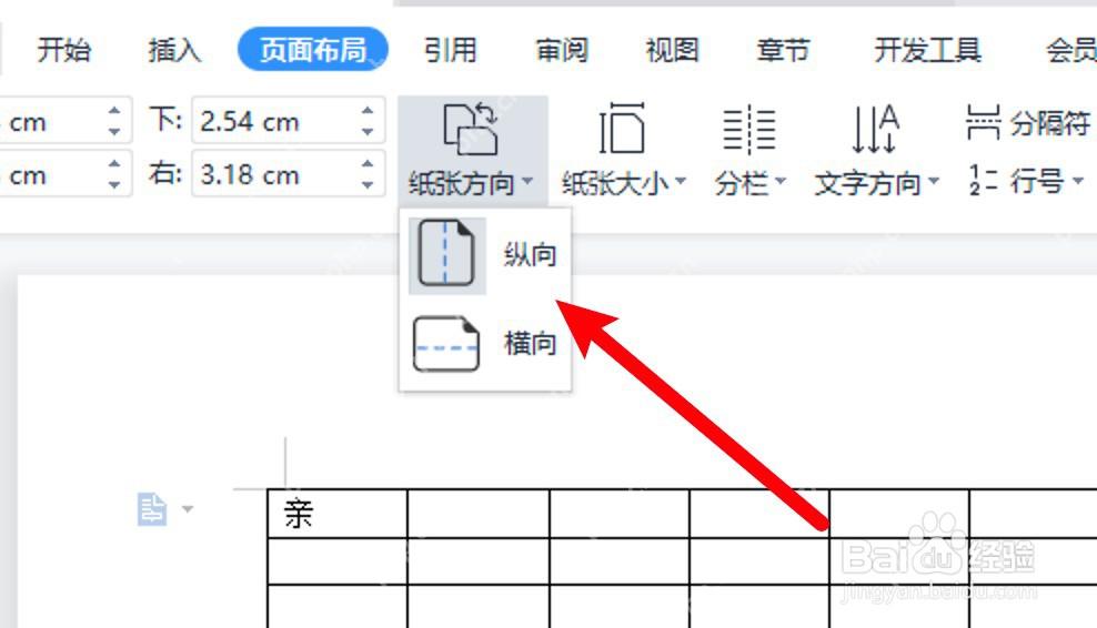 WPS 文字页面布局里选择纸张方向为纵向