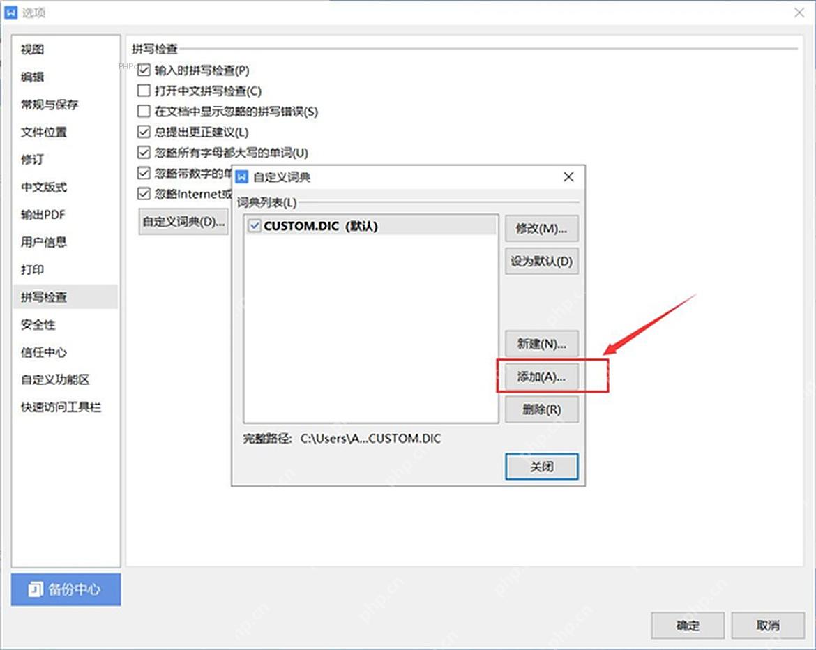WPS 自定义词典窗口中的添加按钮,用于导入新的词典文件
