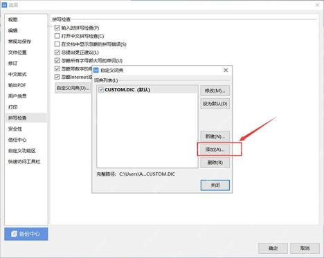 WPS 自定义词典窗口中的添加按钮,用于导入新的词典文件