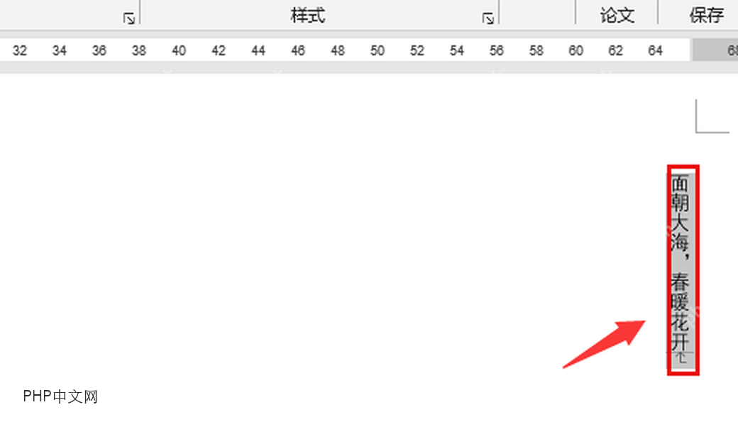 Word 文档中竖排文字被选中,用于修改文字方向的第一步
