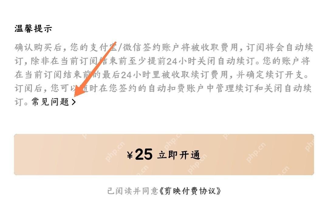 剪映中文手机App会员页面温馨提示区域显示常见问题入口并用橙色箭头标出,证明可查看自动续订说明