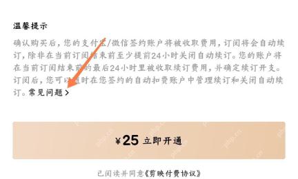 剪映中文手机App会员页面温馨提示区域显示常见问题入口并用橙色箭头标出，证明可查看自动续订说明