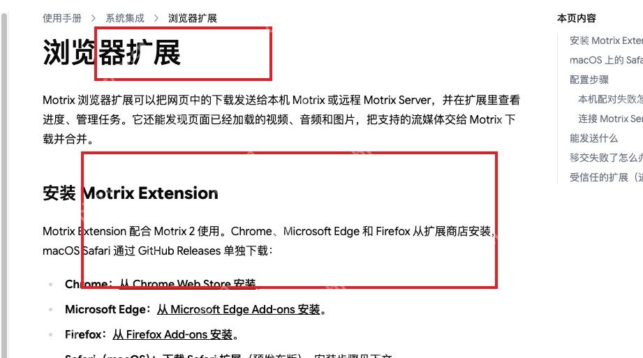 Motrix 官方中文浏览器扩展手册页红框标出安装Motrix Extension入口
