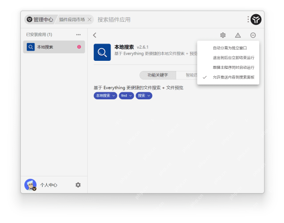 Windows 版 uTools 插件应用设置区域列出插件级设置入口,证明重装后如果仍异常,还要顺手检查插件自己的后台和启动行为。