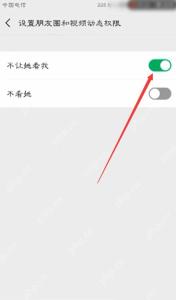 微信好友权限页不让她看我开关