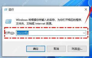 Win11 运行窗口输入 msconfig 打开系统配置