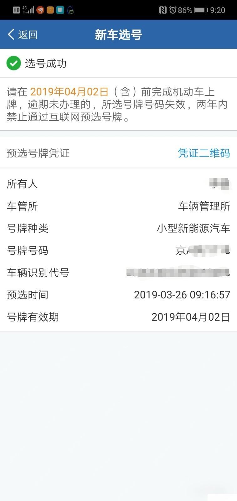 交管12123怎么查看选号保留时间步骤3操作截图