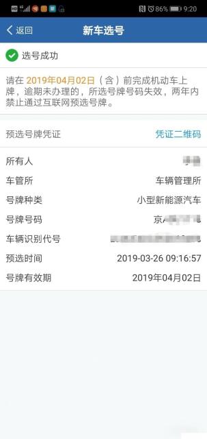 交管12123怎么查看选号保留时间步骤3操作截图