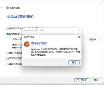 Windows11连接共享打印机提示0x00000709怎么办