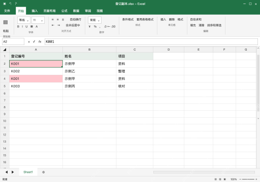 模拟 Microsoft Excel Windows桌面版 完整窗口:复制原稿,在编号列标记重复值