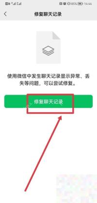 微信修复聊天记录页面点击修复聊天记录按钮,用于确认开始修复