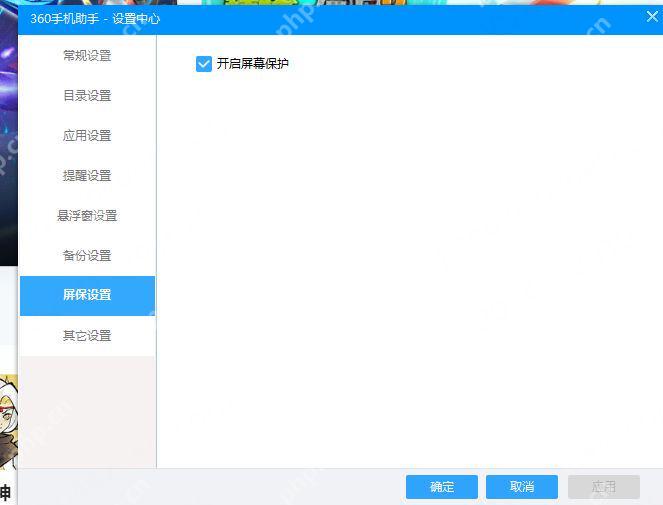 360桌面助手屏保设置窗口,页面里有关闭屏保和提醒的选项。