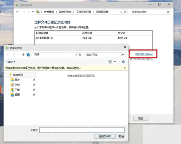 Win10 文件历史记录选择驱动器和添加网络位置