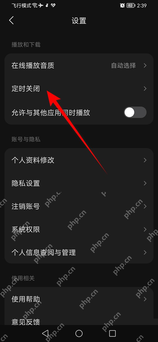 汽水音乐Android 设置页定时关闭入口