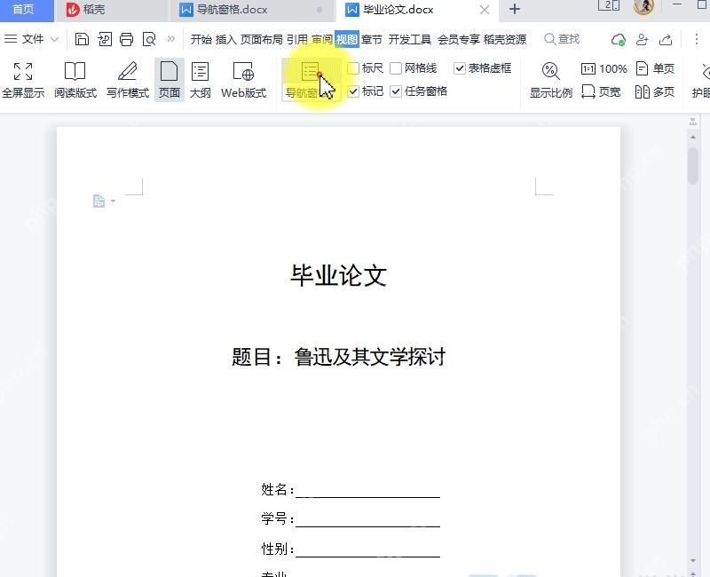 WPS文字视图选项卡中打开导航窗格