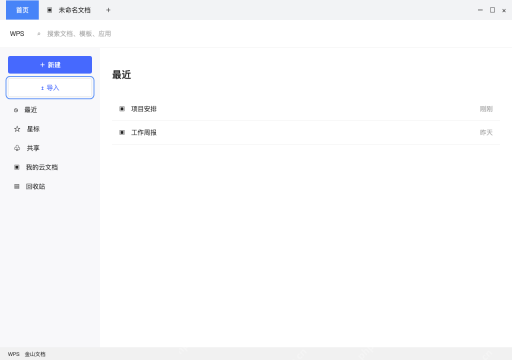 模拟 WPS金山文档完整界面：已有文件时，从导入入口取得云端副本