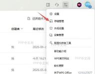 如何在WPS内更改 「文档备份」和「云文档缓存」的存储位置
