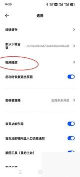 夸克通用设置中的首页功能引导和底部栏通知开关