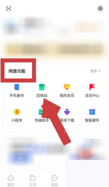 百度网盘app怎么恢复已删除的云端文件