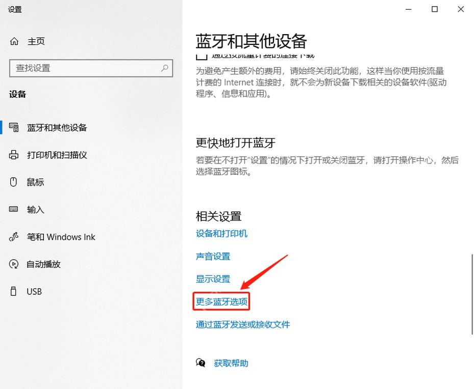 Windows 10 蓝牙和其他设备页面相关设置里的更多蓝牙选项入口